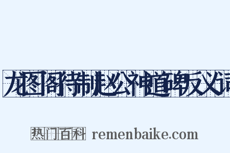 龙图阁待制赵公神道碑反义词是什么意思的图片